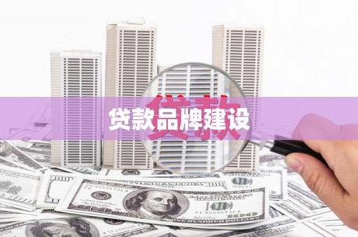 榆林贷款品牌建设