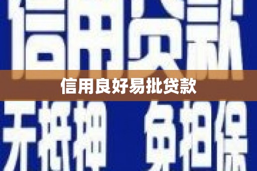 榆林信用良好易批贷款