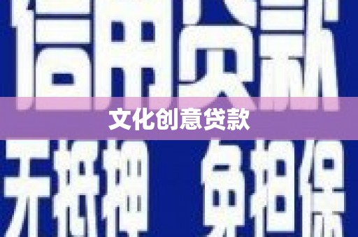 榆林文化创意贷款