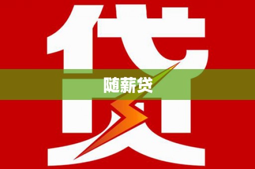 榆林随薪贷