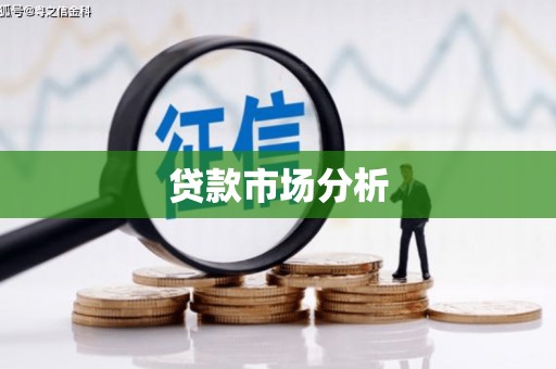 榆林贷款市场分析