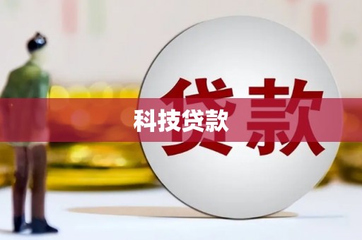 榆林科技贷款
