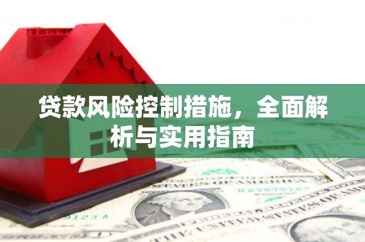 榆林贷款风险控制措施，全面解析与实用指南
