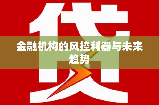 榆林金融机构的风控利器与未来趋势