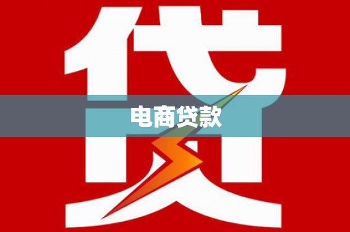 榆林电商贷款