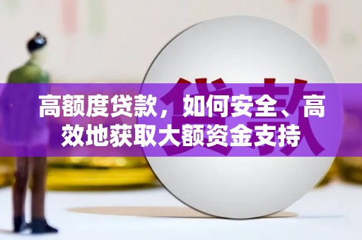榆林高额度贷款，如何安全、高效地获取大额资金支持