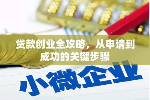 榆林贷款创业全攻略，从申请到成功的关键步骤