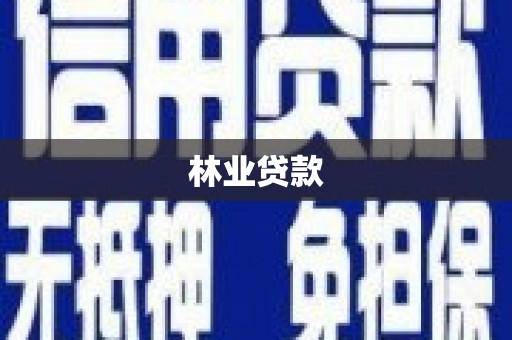 榆林林业贷款