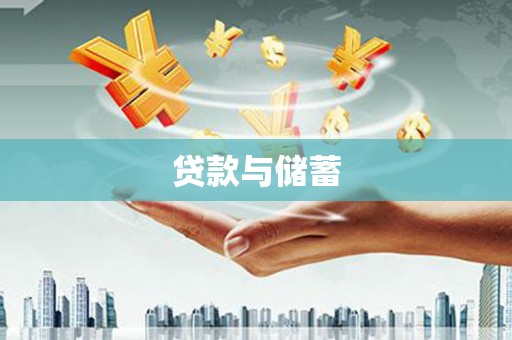 榆林贷款与储蓄