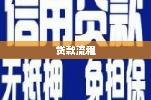榆林贷款流程