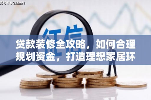 榆林贷款装修全攻略，如何合理规划资金，打造理想家居环境