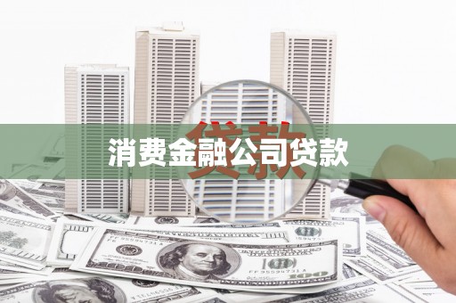 榆林消费金融公司贷款