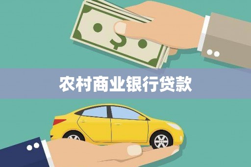 榆林农村商业银行贷款