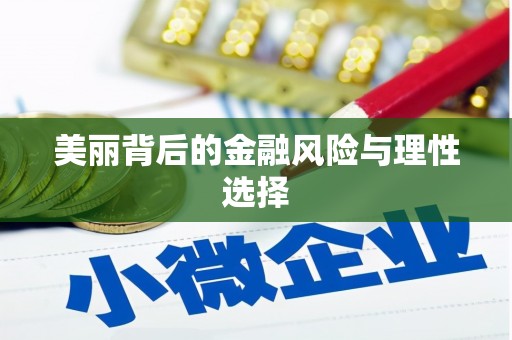 榆林美丽背后的金融风险与理性选择