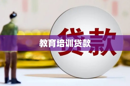 榆林教育培训贷款