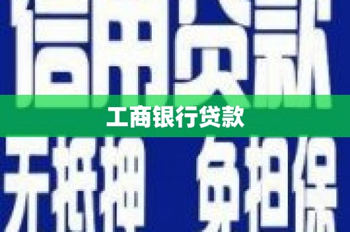 榆林工商银行贷款