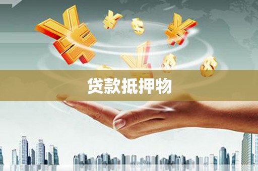 榆林贷款抵押物