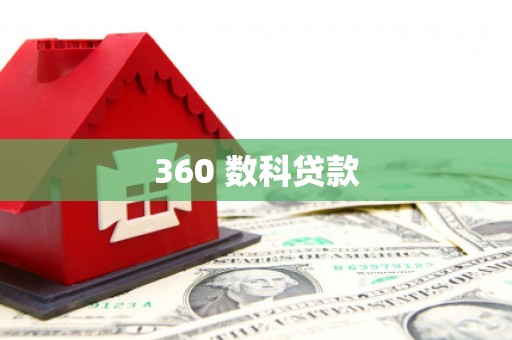 榆林360 数科贷款