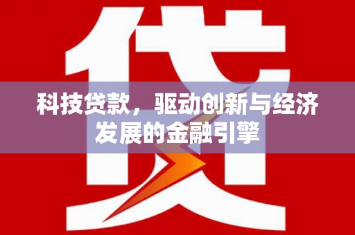 榆林科技贷款，驱动创新与经济发展的金融引擎