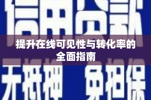 榆林提升在线可见性与转化率的全面指南