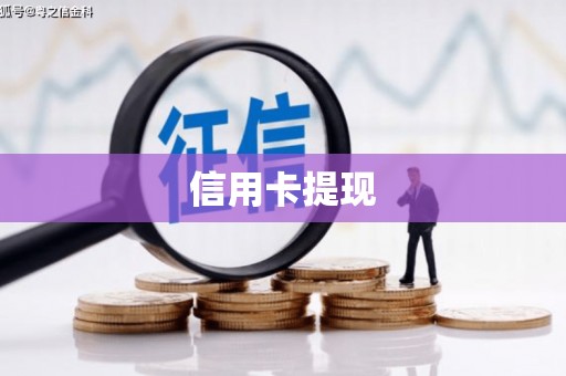 榆林信用卡提现