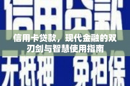 榆林信用卡贷款，现代金融的双刃剑与智慧使用指南