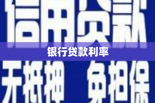 榆林银行贷款利率