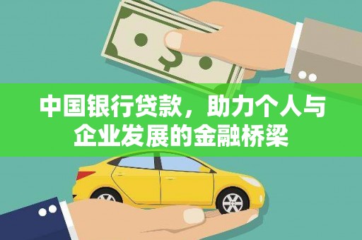 榆林中国银行贷款，助力个人与企业发展的金融桥梁