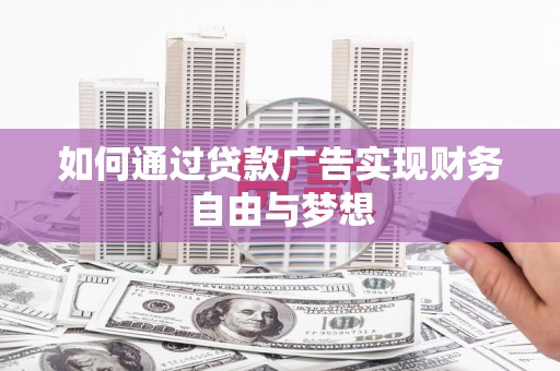 榆林如何通过贷款广告实现财务自由与梦想