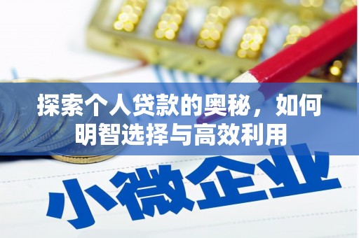 榆林探索个人贷款的奥秘，如何明智选择与高效利用