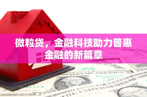 榆林微粒贷，金融科技助力普惠金融的新篇章