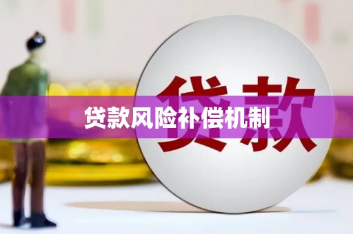 榆林贷款风险补偿机制