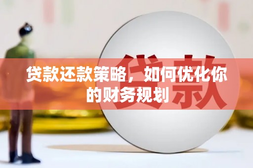 榆林贷款还款策略，如何优化你的财务规划