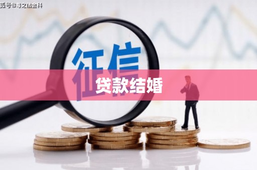 榆林贷款结婚