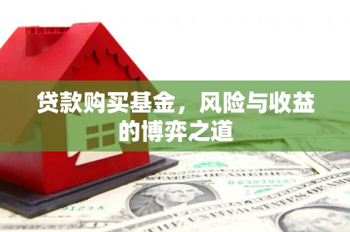 榆林贷款购买基金，风险与收益的博弈之道