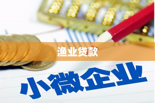 榆林渔业贷款