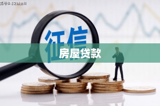 榆林房屋贷款