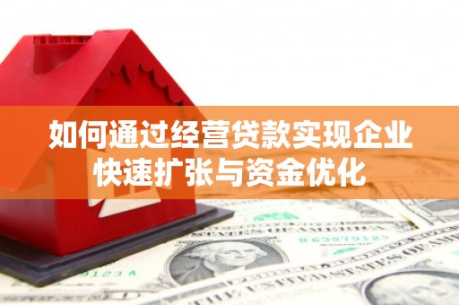 榆林如何通过经营贷款实现企业快速扩张与资金优化