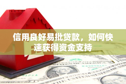 榆林信用良好易批贷款，如何快速获得资金支持