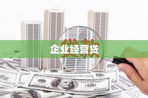 榆林企业经营贷