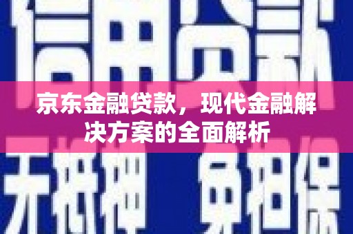 榆林京东金融贷款，现代金融解决方案的全面解析