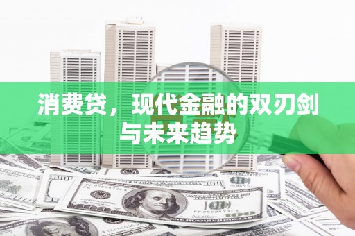 榆林消费贷，现代金融的双刃剑与未来趋势