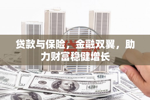 榆林贷款与保险，金融双翼，助力财富稳健增长