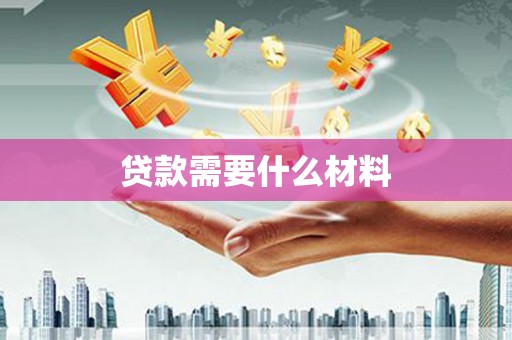 榆林贷款需要什么材料