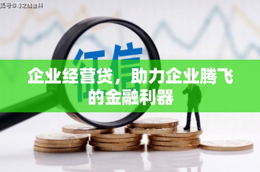 榆林企业经营贷，助力企业腾飞的金融利器