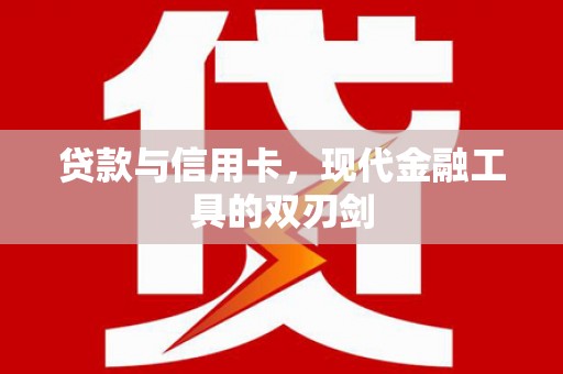 榆林贷款与信用卡，现代金融工具的双刃剑