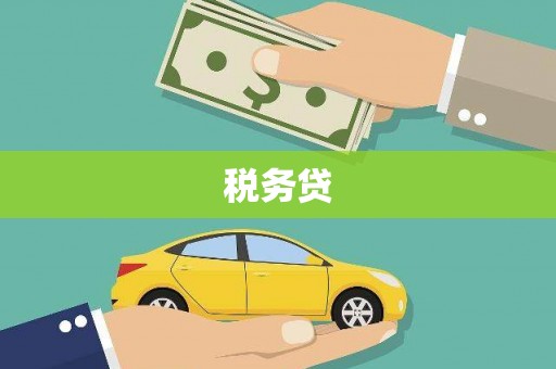榆林税务贷