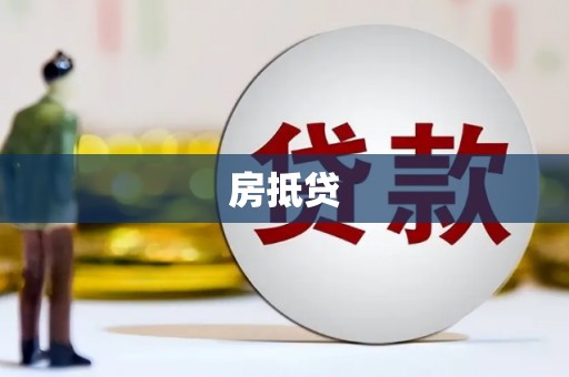 榆林房抵贷