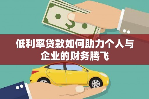 榆林低利率贷款如何助力个人与企业的财务腾飞