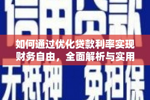 榆林如何通过优化贷款利率实现财务自由，全面解析与实用策略